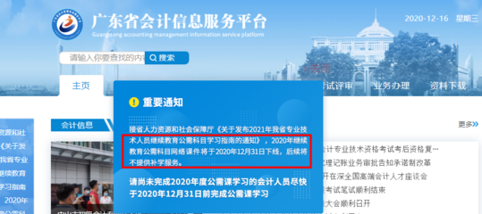 緊急通知 廣東省會計繼續(xù)教育公需科目12月31日下線，無補學機會