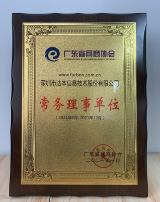 熱烈祝賀法本信息榮膺廣東省網商協(xié)會常務理事單位