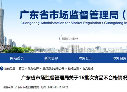 廣東公布16批次食品抽檢不合格，涉廣州、東莞、肇慶等地商家，網絡平臺需強化監管